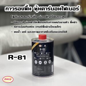 กาวรองพื้นหุ้มคาร์บอนไฟเบอร์R-81 (1กก.)